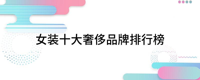 k1体育app女装十大k1体育平台奢侈品牌排行榜