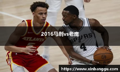 2016马刺vs老鹰