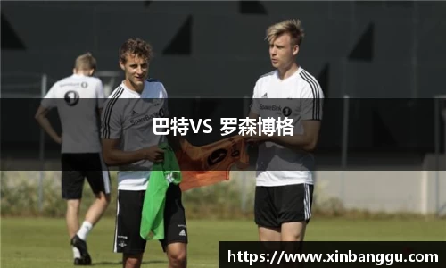 巴特VS 罗森博格