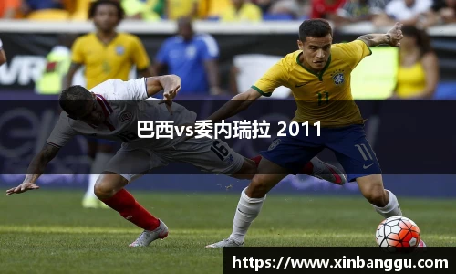 巴西vs委内瑞拉 2011