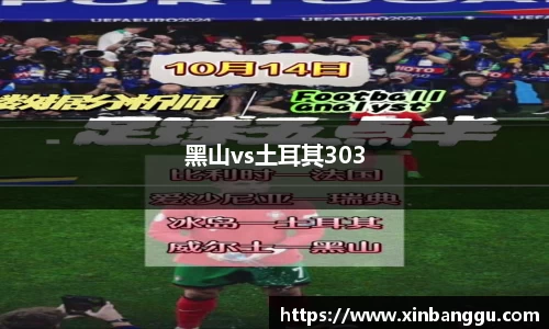 黑山vs土耳其303