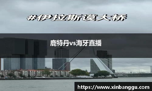 鹿特丹vs海牙直播