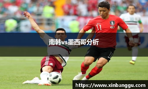 南韩vs墨西哥分析