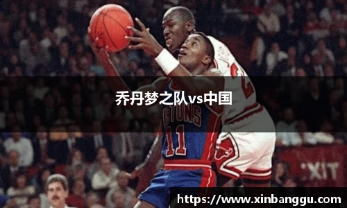 乔丹梦之队vs中国