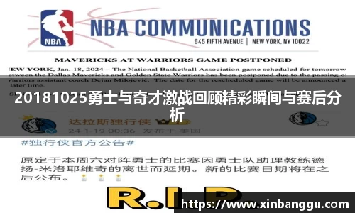 20181025勇士与奇才激战回顾精彩瞬间与赛后分析