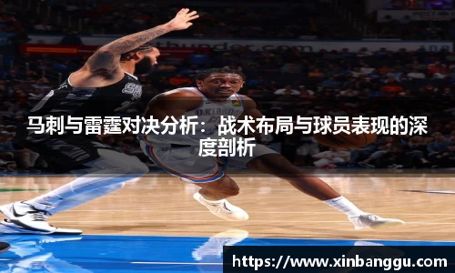 马刺与雷霆对决分析：战术布局与球员表现的深度剖析