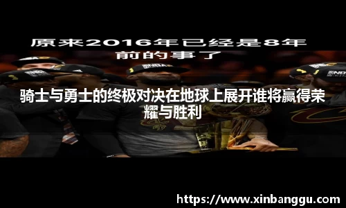 骑士与勇士的终极对决在地球上展开谁将赢得荣耀与胜利