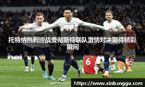托特纳热刺迎战曼彻斯特联队激情对决期待精彩瞬间