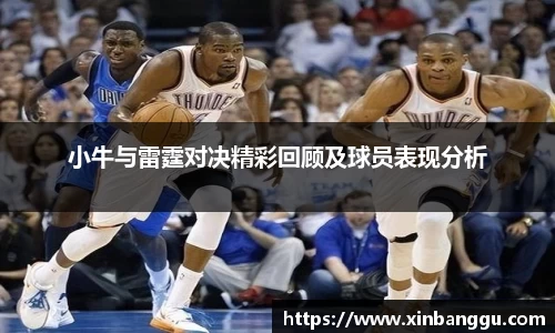 小牛与雷霆对决精彩回顾及球员表现分析