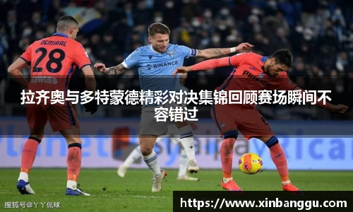 拉齐奥与多特蒙德精彩对决集锦回顾赛场瞬间不容错过