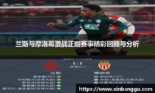 兰斯与摩洛哥激战正酣赛事精彩回顾与分析