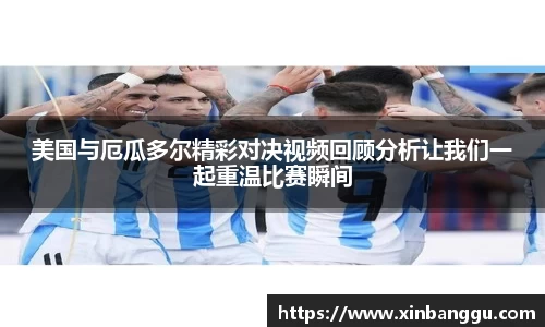 美国与厄瓜多尔精彩对决视频回顾分析让我们一起重温比赛瞬间