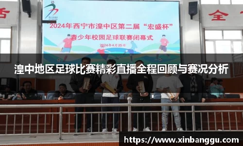 湟中地区足球比赛精彩直播全程回顾与赛况分析