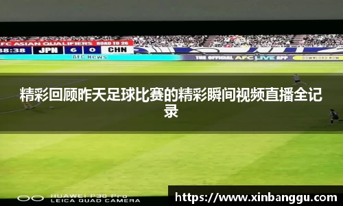 精彩回顾昨天足球比赛的精彩瞬间视频直播全记录