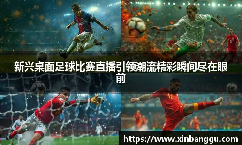 新兴桌面足球比赛直播引领潮流精彩瞬间尽在眼前