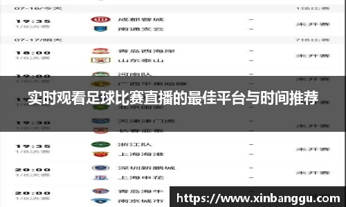 实时观看足球比赛直播的最佳平台与时间推荐