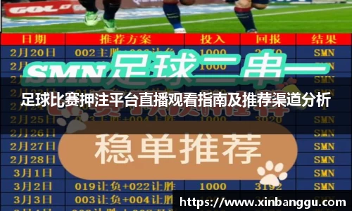 足球比赛押注平台直播观看指南及推荐渠道分析