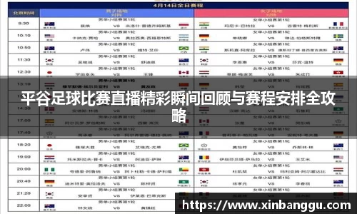 平谷足球比赛直播精彩瞬间回顾与赛程安排全攻略