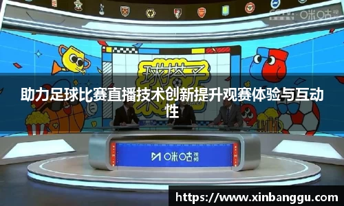 助力足球比赛直播技术创新提升观赛体验与互动性