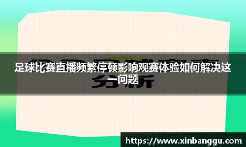 足球比赛直播频繁停顿影响观赛体验如何解决这一问题