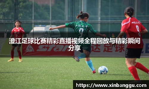澄江足球比赛精彩直播视频全程回放与精彩瞬间分享