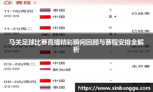 马关足球比赛直播精彩瞬间回顾与赛程安排全解析