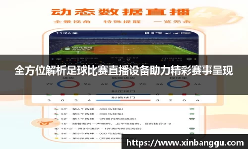 全方位解析足球比赛直播设备助力精彩赛事呈现