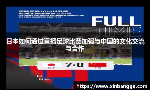 日本如何通过直播足球比赛加强与中国的文化交流与合作