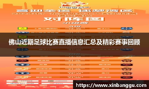 佛山近期足球比赛直播信息汇总及精彩赛事回顾