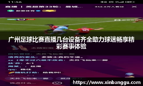 广州足球比赛直播几台设备齐全助力球迷畅享精彩赛事体验