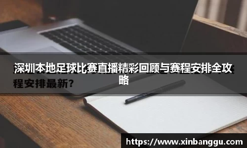 深圳本地足球比赛直播精彩回顾与赛程安排全攻略
