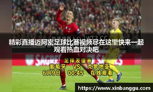 精彩直播迈阿密足球比赛视频尽在这里快来一起观看热血对决吧
