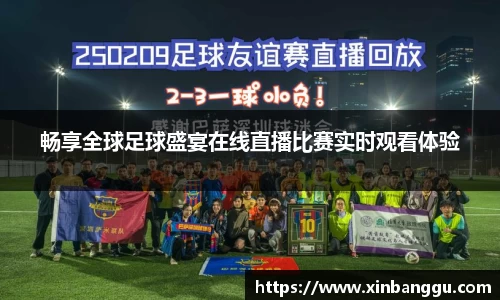 畅享全球足球盛宴在线直播比赛实时观看体验