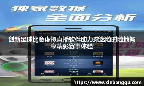创新足球比赛虚拟直播软件助力球迷随时随地畅享精彩赛事体验