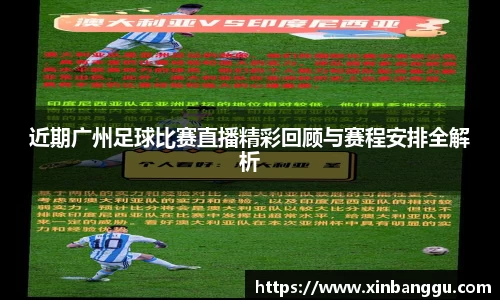 近期广州足球比赛直播精彩回顾与赛程安排全解析