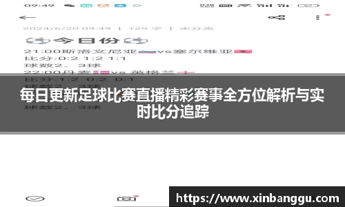 每日更新足球比赛直播精彩赛事全方位解析与实时比分追踪