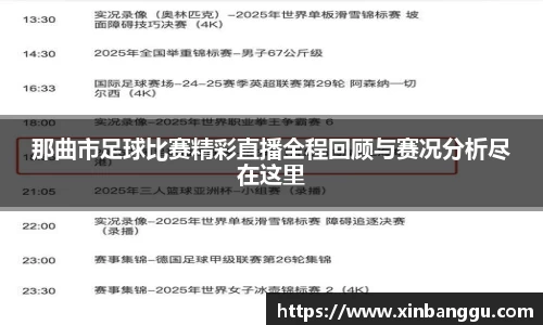 那曲市足球比赛精彩直播全程回顾与赛况分析尽在这里