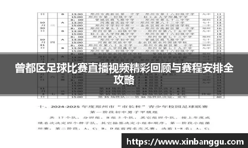 曾都区足球比赛直播视频精彩回顾与赛程安排全攻略