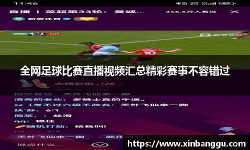 全网足球比赛直播视频汇总精彩赛事不容错过