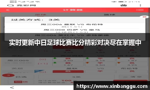 实时更新中日足球比赛比分精彩对决尽在掌握中