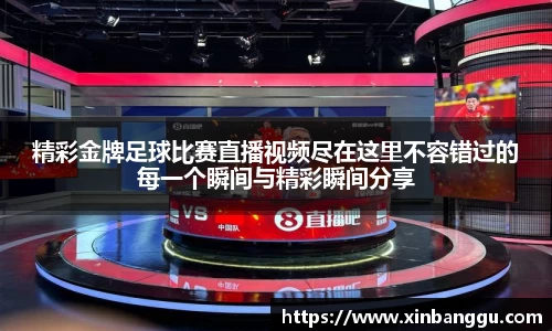 精彩金牌足球比赛直播视频尽在这里不容错过的每一个瞬间与精彩瞬间分享