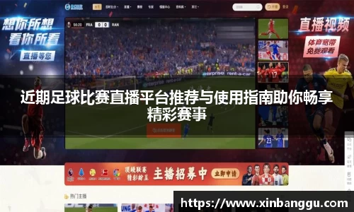 近期足球比赛直播平台推荐与使用指南助你畅享精彩赛事