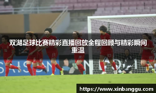 双湖足球比赛精彩直播回放全程回顾与精彩瞬间重温