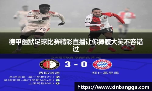 德甲幽默足球比赛精彩直播让你捧腹大笑不容错过