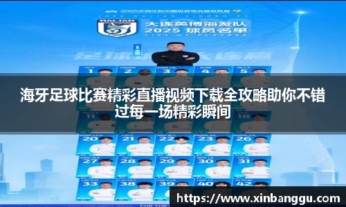 海牙足球比赛精彩直播视频下载全攻略助你不错过每一场精彩瞬间