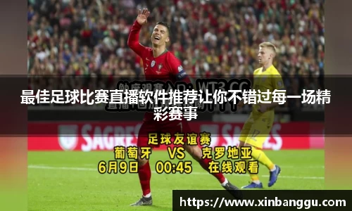 最佳足球比赛直播软件推荐让你不错过每一场精彩赛事