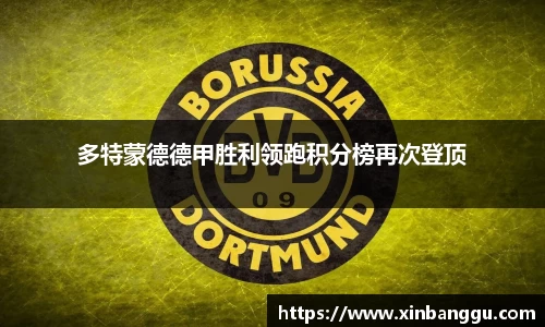 多特蒙德德甲胜利领跑积分榜再次登顶