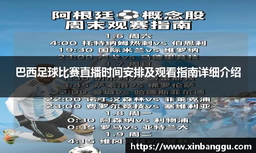巴西足球比赛直播时间安排及观看指南详细介绍