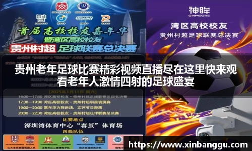 贵州老年足球比赛精彩视频直播尽在这里快来观看老年人激情四射的足球盛宴