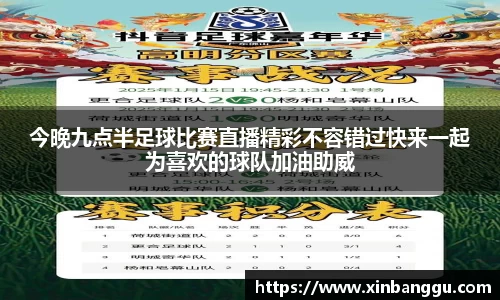 今晚九点半足球比赛直播精彩不容错过快来一起为喜欢的球队加油助威